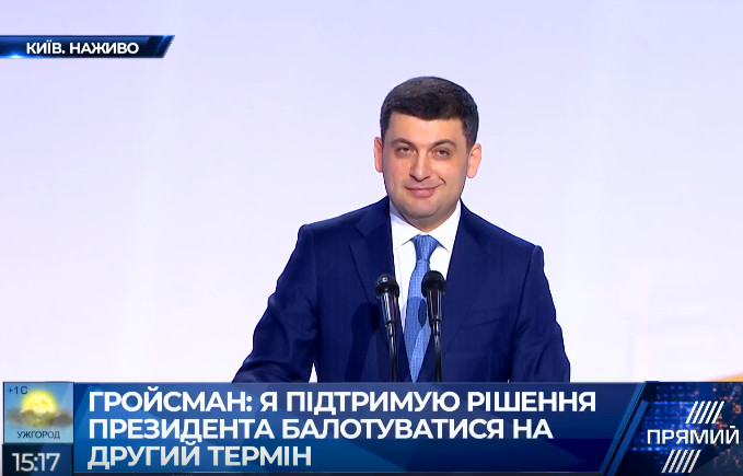 Гройсман: Я підтримую рішення президента висунутися кандидатом у президенти. Тільки єдність – запорука перемоги