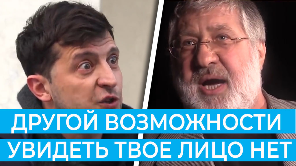Після питання журналіста Зеленський ввімкнув Коломойського. Емоційне відео (18+)