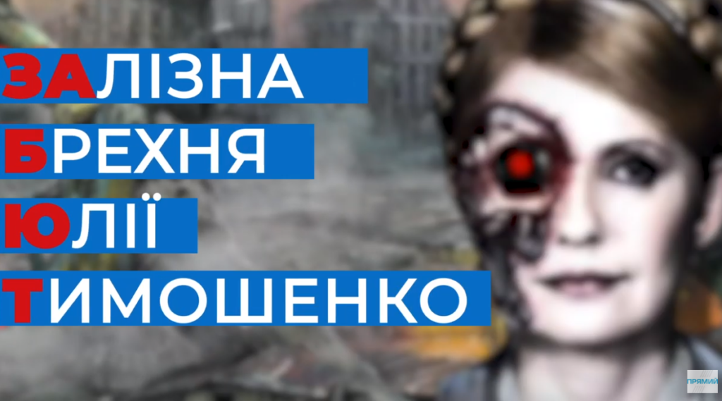 Фільм “Залізна брехня Юлії Тимошенко” на “Прямому”: прем’єра
