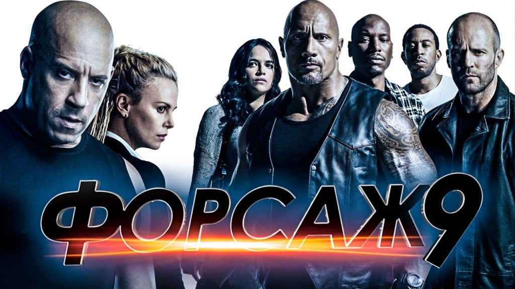 Студия Universal перенесла премьеру «Форсажа 9»