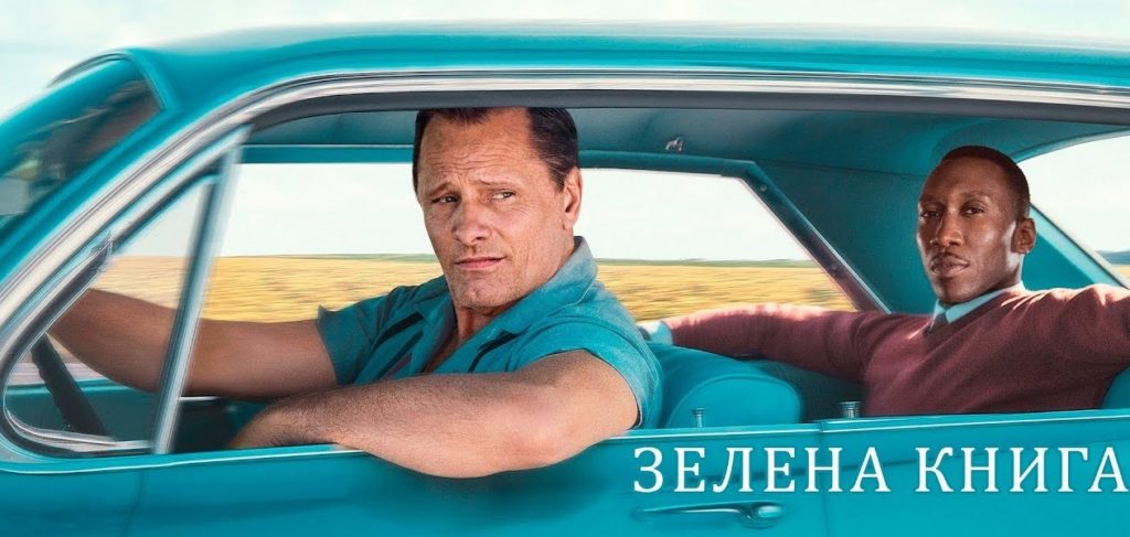 «Оскар» за лучшую картину получила «Зеленая книга»