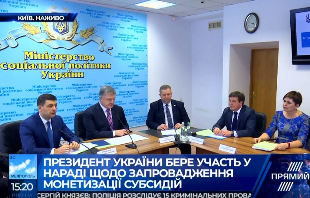 Порошенко принимает участие в совещании по внедрению монетизации субсидий. Трансляция «Прямого»