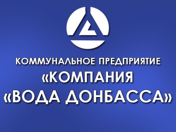 Правительство запретило отключать электричество коммунальному предприятию Вода Донбасса на время проведения ООС