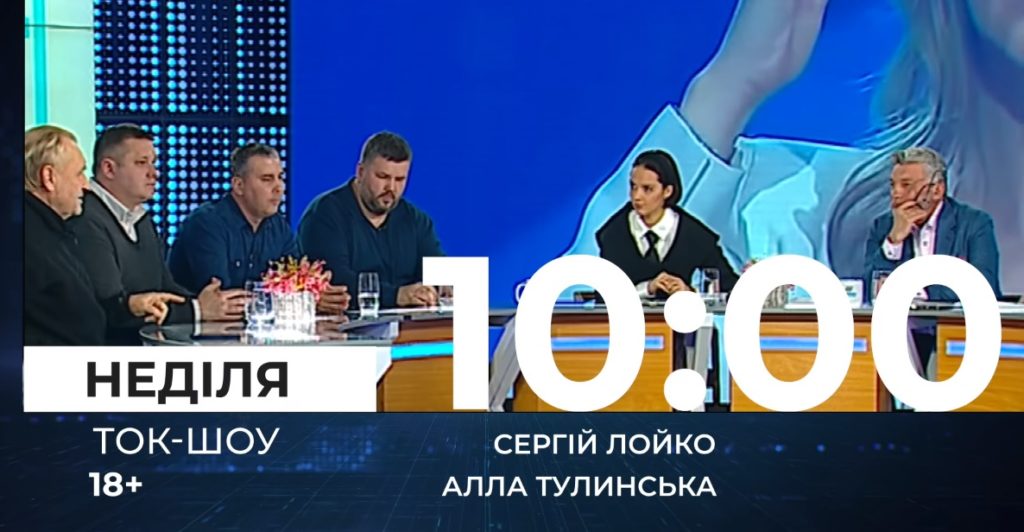 Ток-шоу 18 + з Сергієм Лойко та Аллою Тулинською. Гра в рейтинг