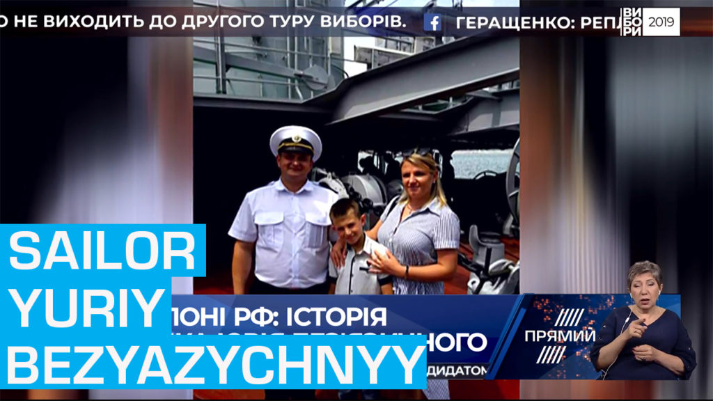 Не схиляє голови перед окупантом: історія військовополоненого моряка Юрія Без’язичного