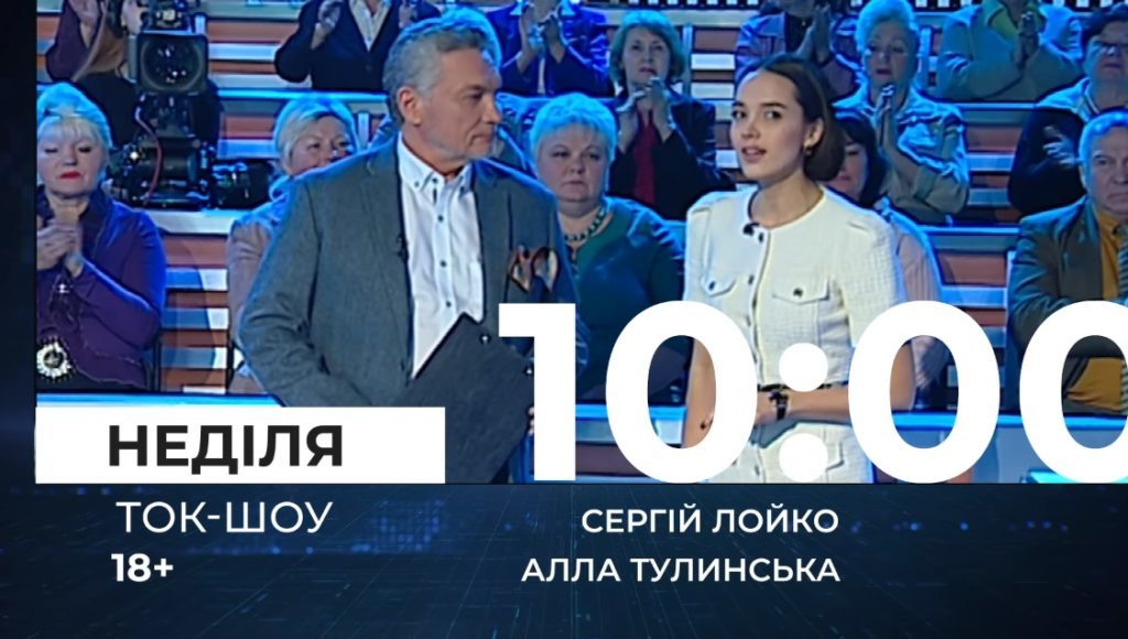 Анонс ток-шоу “18+” з Сергієм Лойко та Аллою Тулинською. Обговорюємо чи подобається виборцям новий імідж урядовців