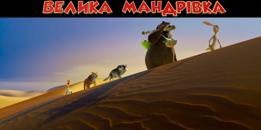 “Велика мандрівка”: зірки на прем’єрі мультфільму від автора “Мадагаскару”