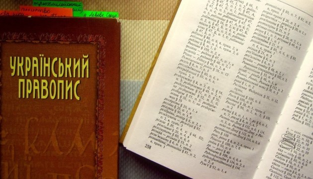 В Уряді схвалили новий український правопис