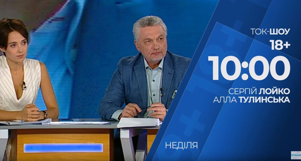 Ток-шоу 18+ з Сергієм Лойко та Аллою Тулинською. Партійне будівництво