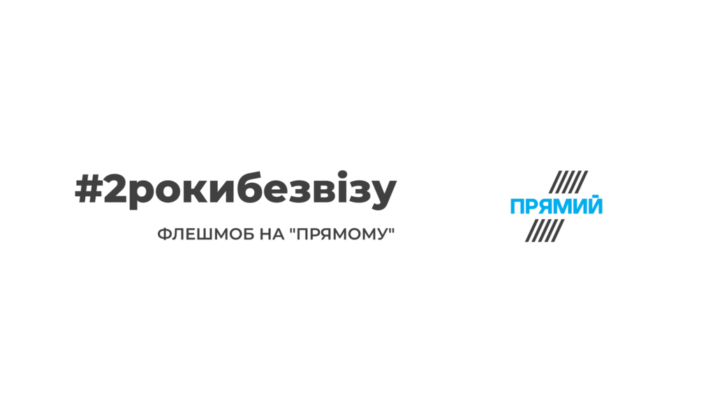 # 2рокибезвізу: в соцсетях поддержали флэшмоб «Прямого»