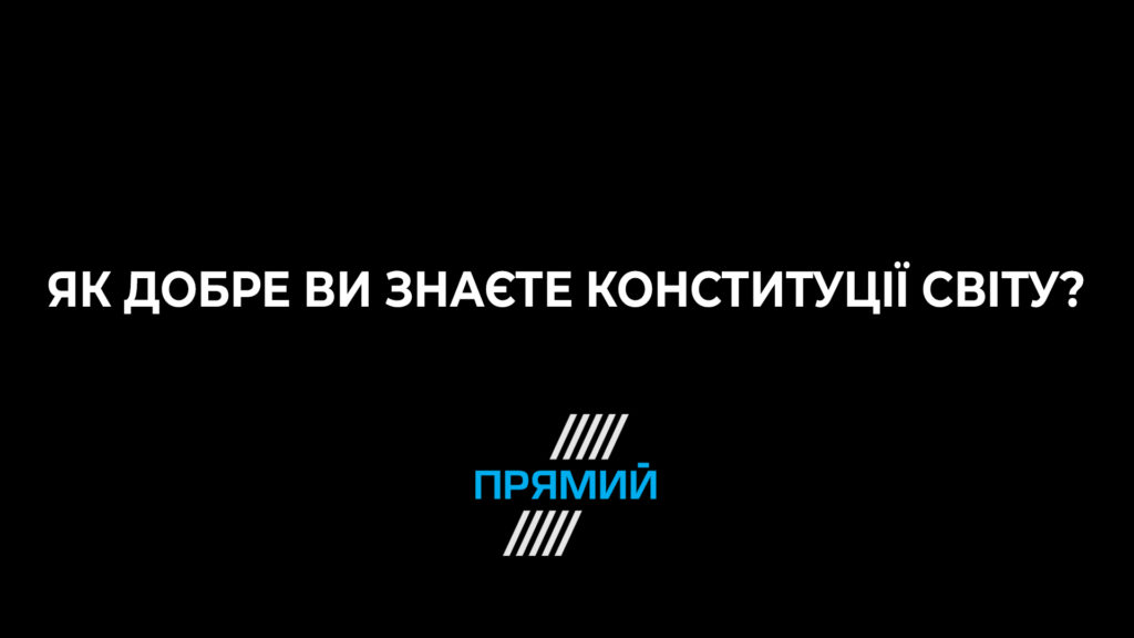 Тест: Як добре ви знаєте Конституції світу?