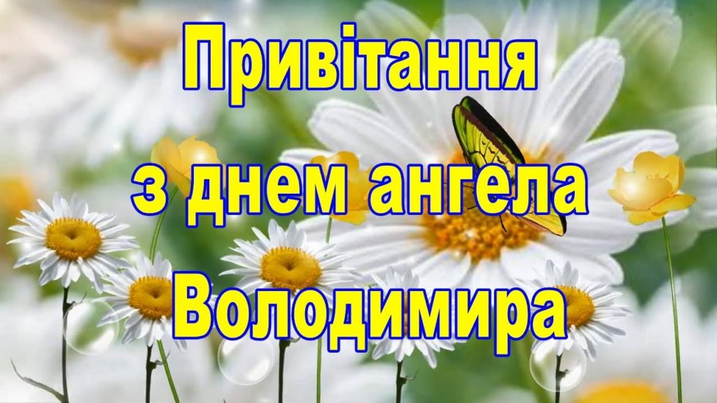 З Днем Володимира: привітання та листівки