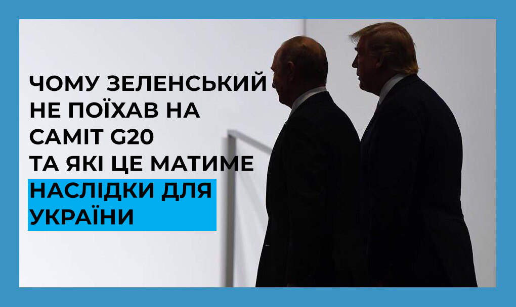 Зеленського на G20 не запросили: позиції України на Заході ослабли