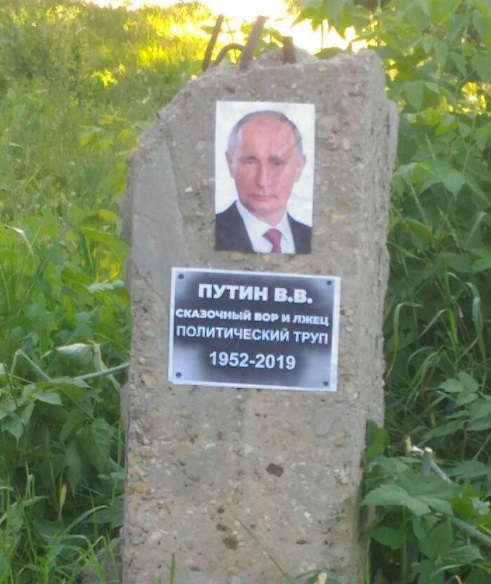 Казковий злодій, брехун і політичний труп: у Росії встановили “надгробок” Путіну