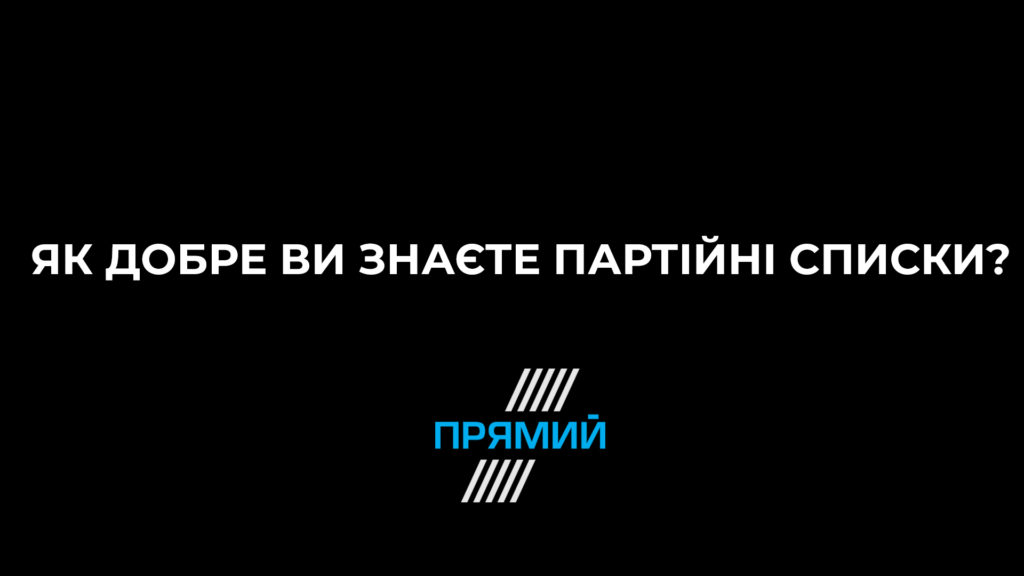 Тест: Підготовка до парламентських виборів. Як ви орієнтуєтесь у партійних списках?
