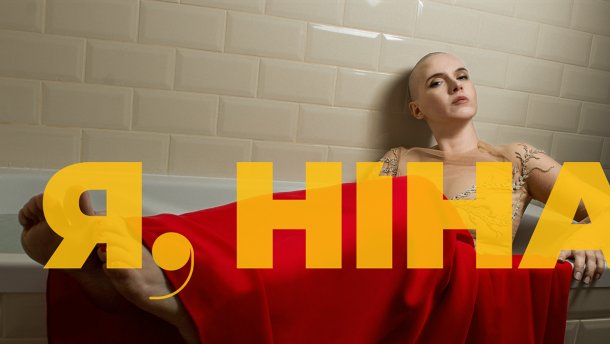 Фонд Порошенка підтримав проект “Я, Ніна” на суму в мільйон гривень
