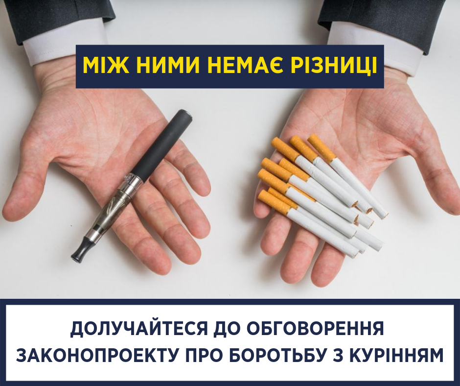 МОЗ хоче прирівняти електронні цигарки до традиційних