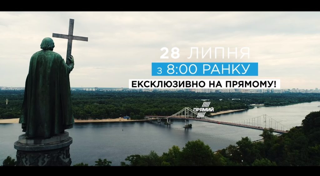 День крещения Руси-Украины: 28 июля марафон на «Прямом»