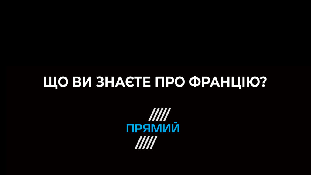 Тест: Знаете ли вы что-то о Франции?