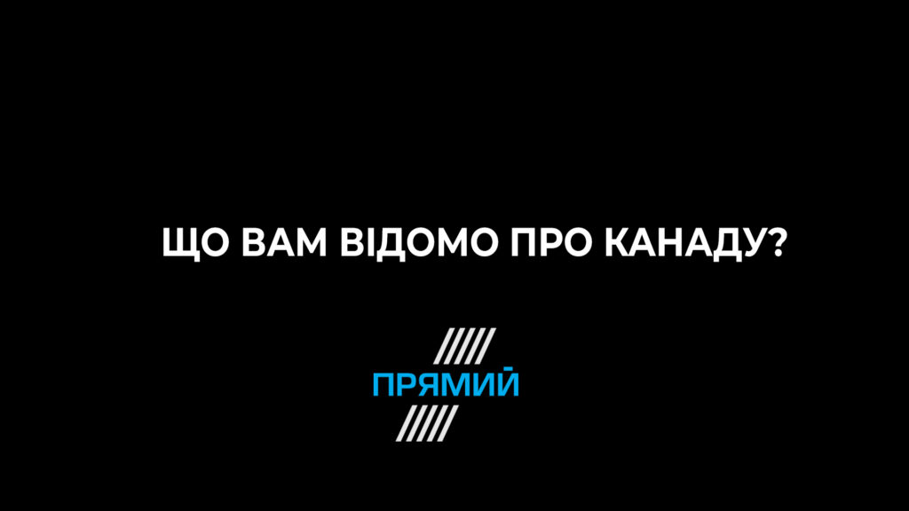 Тест: Что вам известно о Канаде?