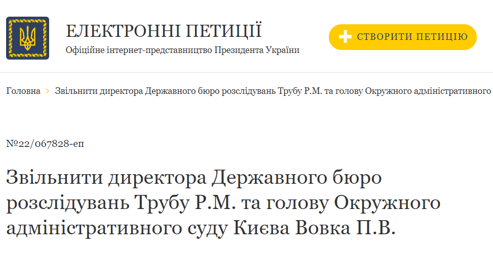 На сайті Офісу президента з’явилась петиція з вимогою звільнити директора ДБР Трубу та суддю Вовка