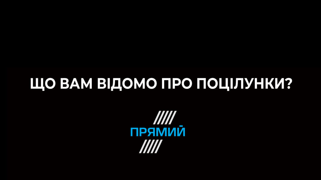 Тест: Що вам відомо про поцілунки?