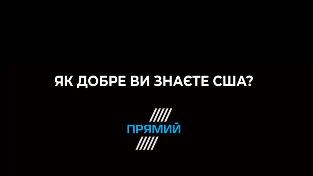 Тест: Что вам известно о США?