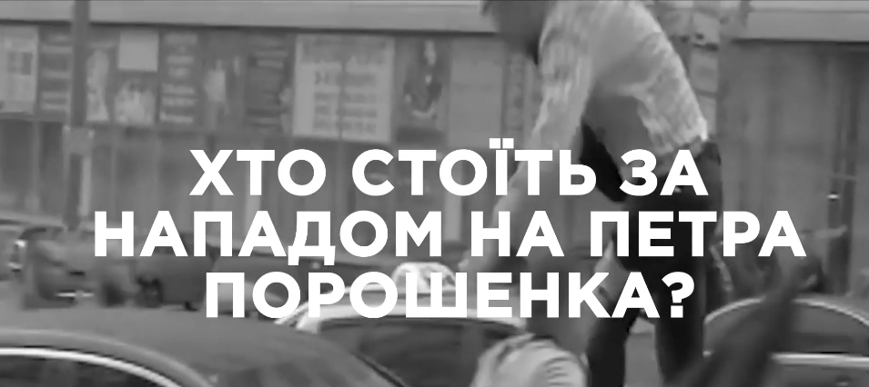 Кримінальне угрупування, нова влада чи Кремль? Хто стоїть за нападом на Порошенка: розслідування “Закритої зони”