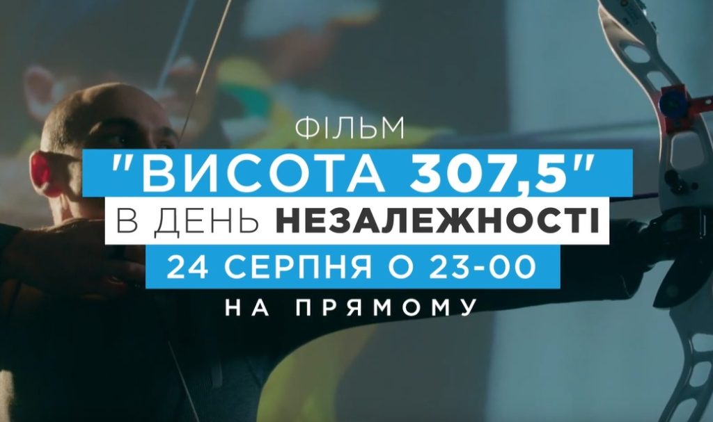 Прямой «24 августа покажет документальный фильм» Высота 307.5 «о бое в Дебальцево