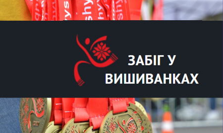 24 серпня в Україні відбудеться забіг у вишиванках