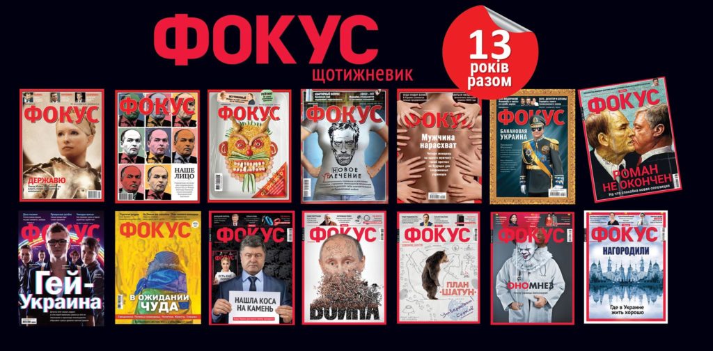 Журналу “Фокус” виповнюється 13 років з дня виходу першого номера