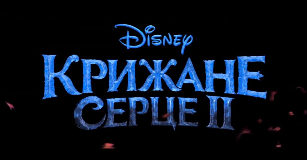 Холодне серце 2: з’явився другий офіційний трейлер мультфільму