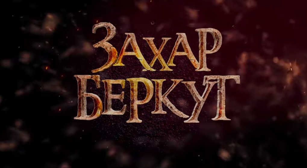 З’явився фінальний трейлер українського блокбастера “Захар Беркут”