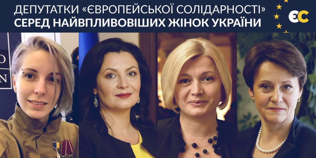 Чотири депутатки з “Європейської Солідарності” потрапили у топ-100 найвпливовіших жінок України