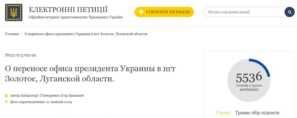 Петицію про перенесення Офісу президента у Золоте вже підписали понад 5,5 тисяч українців