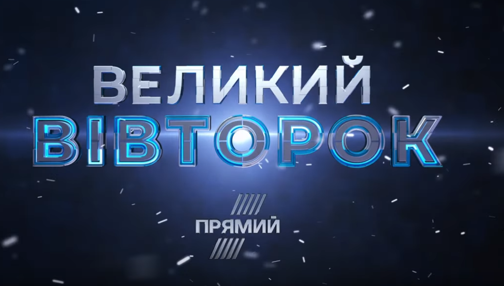 Большой вторник» с Орловской, Вереснем и Ганапольским: 29 октября на «Прямом» стартует новое большое шоу