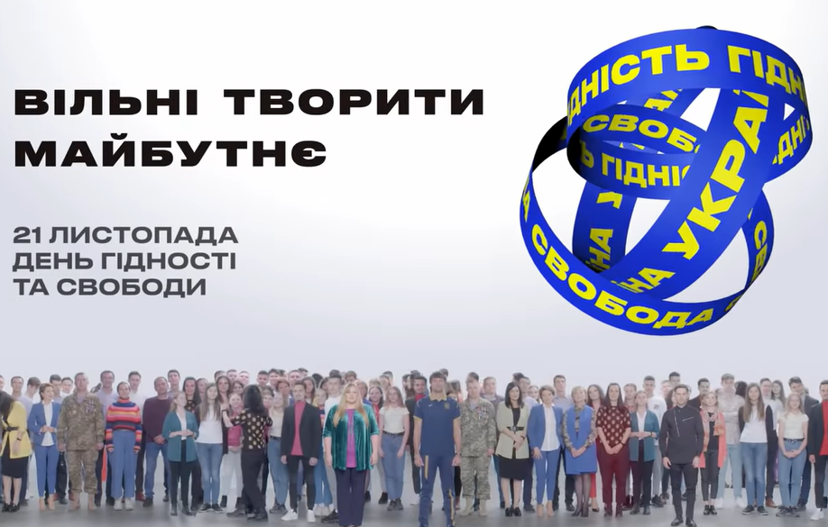 Вільні творити майбутнє: з’явилось неймовірне відео до Дня Гідності