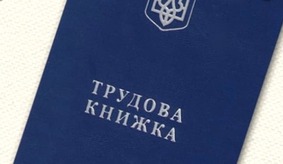 Уряд схвалив законопроєкт про переведення трудових книжок у цифровий формат