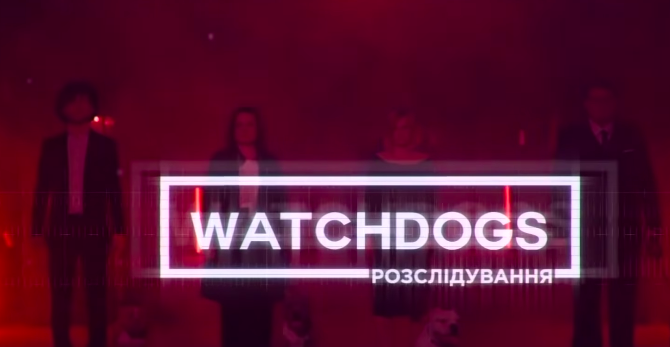 Прем’єра Watchdogs.Розслідування вивела програму в лідери серед всього інформаційного мовлення