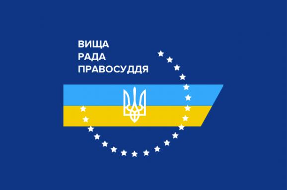 Вища рада правосуддя звинуватила Рябошапку у дискредитації судової влади