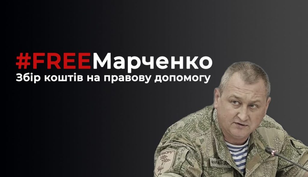 Громадські активісти оголосили збір коштів на заставу для кіборга, бойового генерала Дмитра Марченка