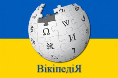 “Вікімедіа Україна” назвала найбільш популярну статтю в українській “Вікіпедії”
