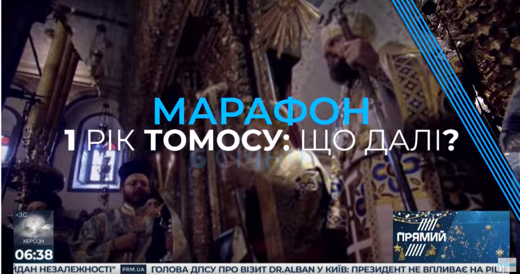 “Один рік Томосу: що далі?”: великий марафон на Прямому