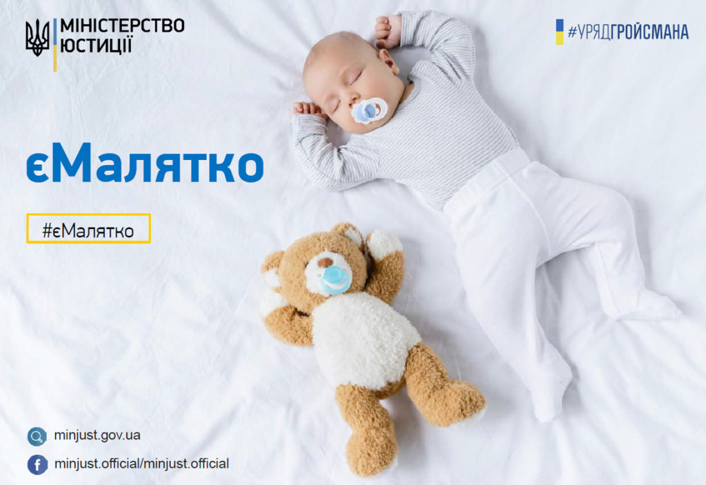 Уряд запустив послугу “Е-Малятко”