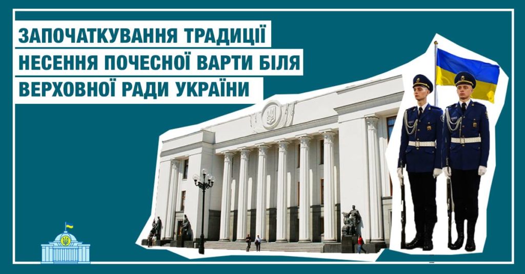 Біля Верховної Ради з’явиться почесна варта Нацгвардії
