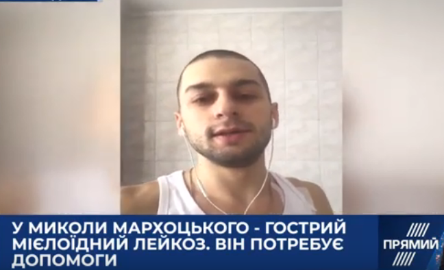 У Миколи Мархоцького гострий мієлоїдний лейкоз. Він потребує допомоги