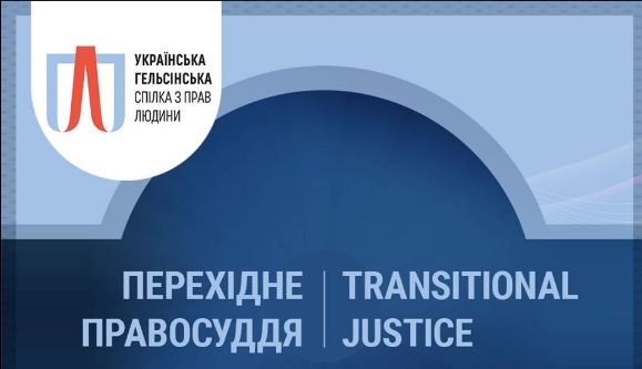Підміна понять і маніпуляції: Українська Гельсінська спілка засудила мюнхенський план “12 кроків”