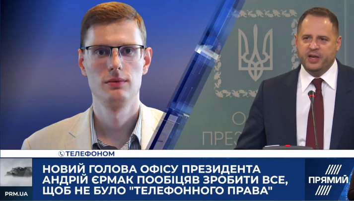 Єрмак не зможе скасувати “телефонне право” в Офісі президента — Смолій