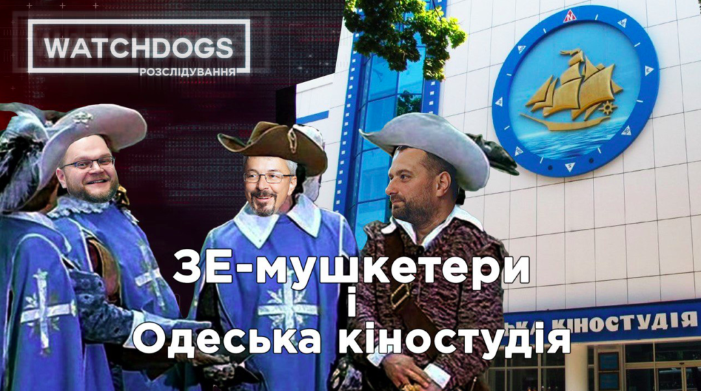 Зе-мушкетери та віджим Одеської кіностудії: новий випуск Watchdogs.Розслідування