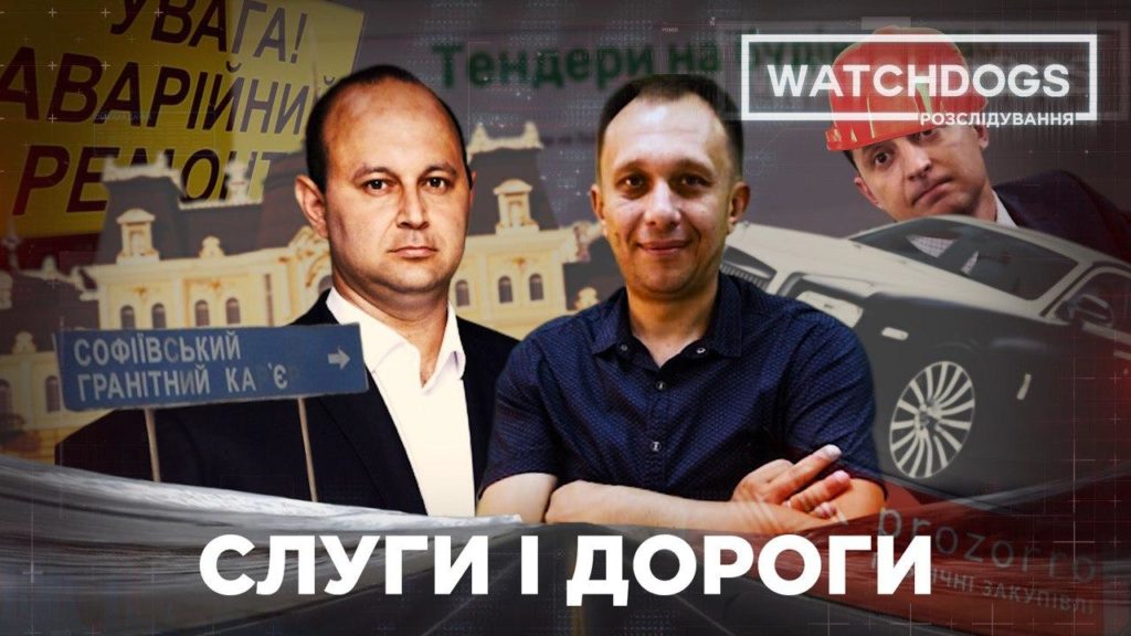 “Слуги” і дороги. Зеленський довірив ремонт доріг несумлінним підрядникам з власної партії – Watchdogs